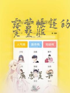 露营帐篷的秘密完整版：结局+番外