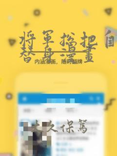 将军总把自己当替身漫画：结局+番外