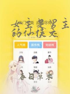 女主是男主前妻的仙侠文