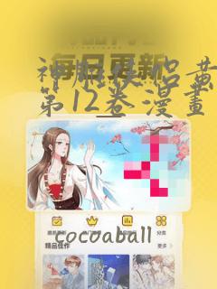 神雕侠侣黄玉郎第12卷漫画