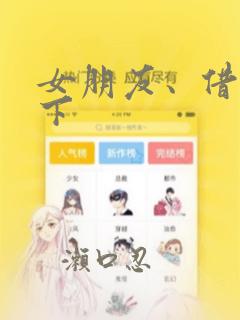 女朋友、借我一下：结局+番外