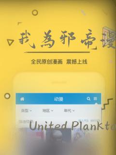 我为邪帝漫画