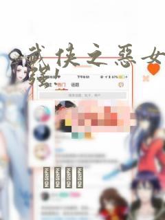 武侠之恶女我最强!