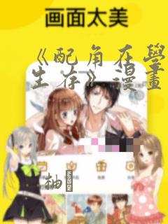 《配角在学院中生存》漫画：结局+番外