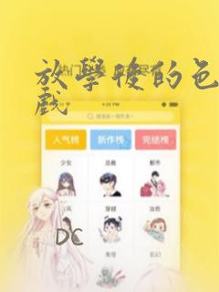 放学后的色的游戏：结局+番外