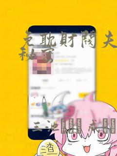 免耽财阀夫人的秘密：结局+番外