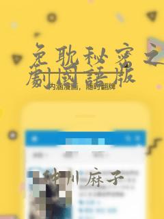 免耽秘密之吻日剧国语版