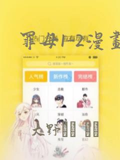 罪母1-2漫画