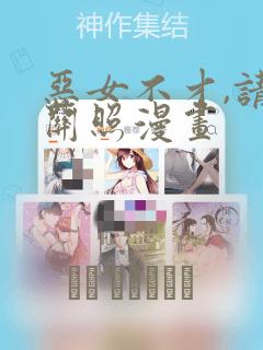 恶女不才,请多关照漫画