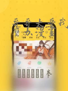 哥哥太爱我了怎么办漫画