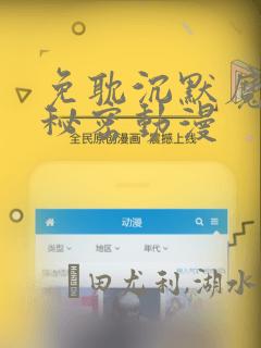 免耽沉默魔女的秘密动漫