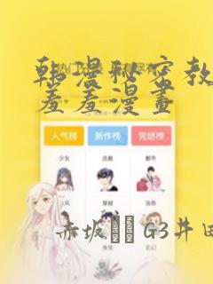 韩漫秘密教学 羞羞漫画
