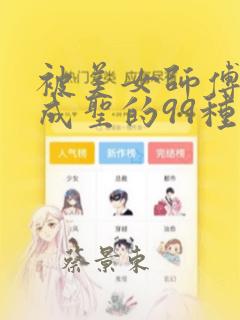 被美女师傅调教成圣的99种方法