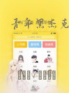 青年黑杰克：结局+番外