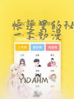 帐篷里的秘密第一季动漫：结局+番外