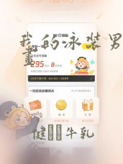 我的泳装男友漫画：结局+番外