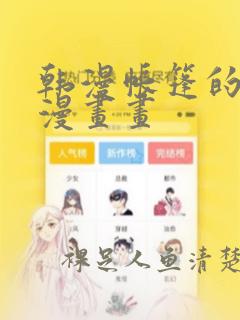 韩漫帐篷的秘密漫画画