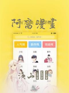 阿窝漫画