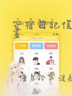 寄宿日记俊宇漫画：结局+番外