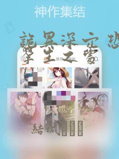 诡异深穴 恐怖孕生之处