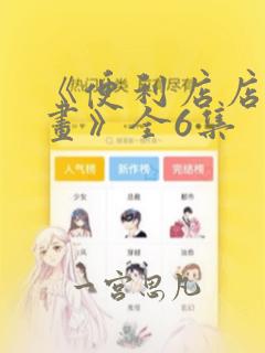 人间失格漫画免费阅读下拉式