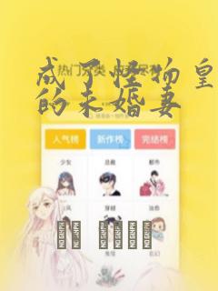 成了怪物皇太子的未婚妻：结局+番外