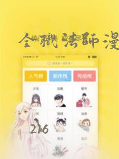 全职法师漫画