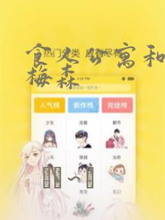 食人公寓和房东梅森