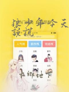 狼少年今天也在说谎