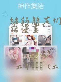 韩国漫画可以在哪个软件上看
