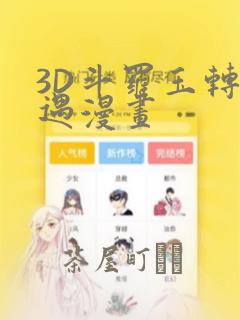 3D斗罗玉转奇遇漫画