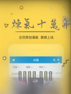 炼气十万年漫画