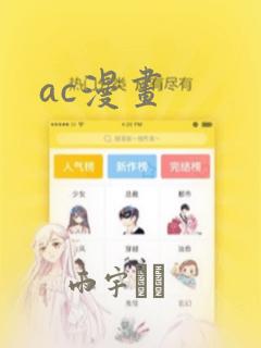 ac漫画