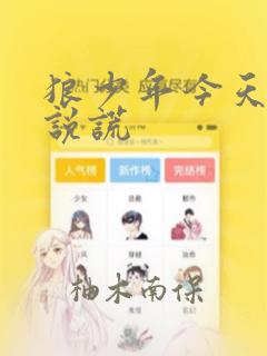 狼少年今天也在说谎