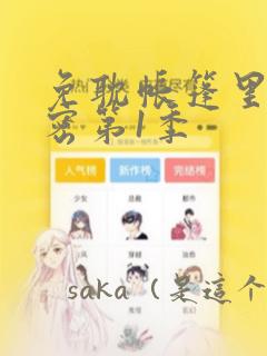 免耽帐篷里的秘密第1季