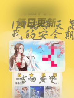 127话今天是我的安全期漫画：结局+番外