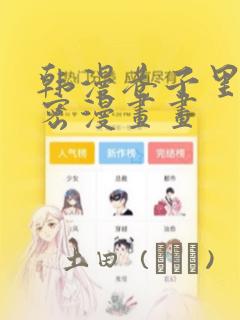 韩漫巷子里的秘密漫画画