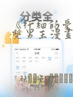 《纤细的爱情》双男主漫画
