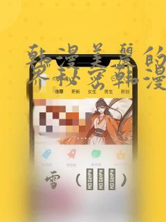 韩漫美丽的新世界秘密韩漫网