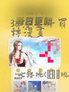 3d漫画斗罗玉转漫画：结局+番外