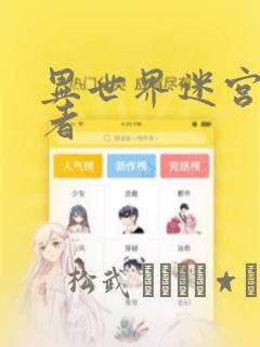 异世界迷宫探索者：结局+番外