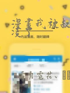 漫画我被叔叔欺凌了