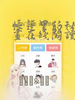 帐篷里的秘密漫画在线阅读