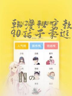 韩漫秘密教学190话子豪进入快讯：结局+番外