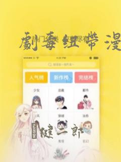 剧毒纽带漫画：结局+番外