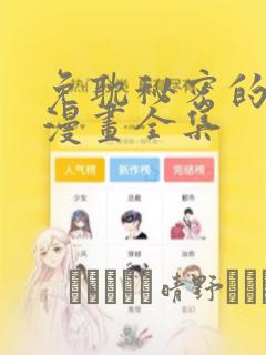 免耽秘密的姐弟漫画全集