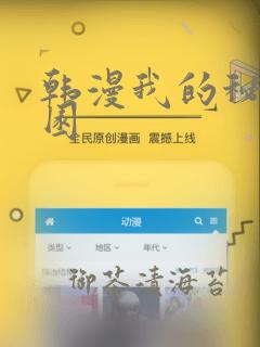 韩漫我的秘密花园：结局+番外