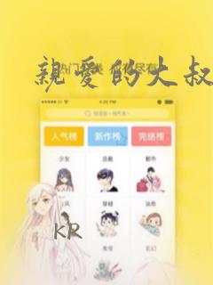 亲爱的大叔：结局+番外