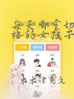 每天都会切换人格的女孩子：结局+番外