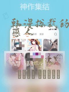 韩漫总裁的秘密恋人